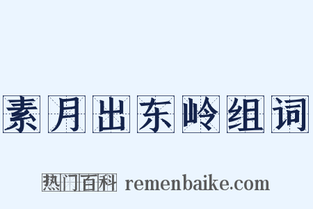 素月出东岭组词是什么意思的图片
